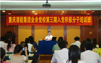 龙8头号玩家集团业余党校第三期入党积极分子培训班