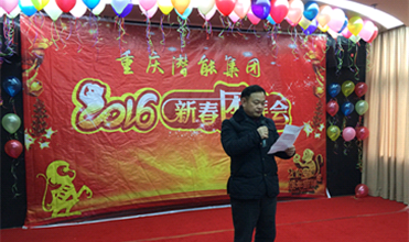 携手奋进创佳绩 喜庆祥和迎新春--重庆龙8头号玩家集团2016年新春团拜会