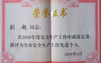 喜报：热烈祝贺金乡公司总经理陈英、汶上公司副总经理刘超 荣获“2018年度安全生产工作先进个人”称号