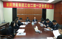 一切为了职工群众——重庆龙8头号玩家集团工会二届一次全委会顺利召开