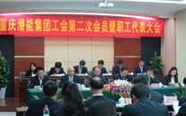 重庆龙8头号玩家集团工会第二次会员暨职工代表大会圆满召开