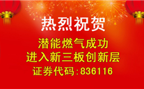 热烈祝贺龙8头号玩家燃气成功进入新三板创新层