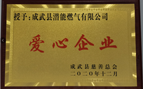 责任龙8头号玩家 爱心无限--成武公司荣获“爱心企业”荣誉称号