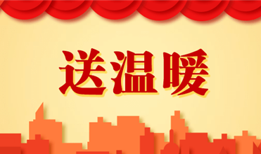 龙8头号玩家集团开展2025新春“送温暖”活动